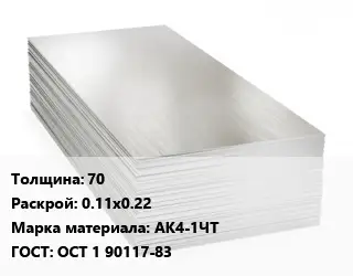 Алюминиевый лист 70 0.11х0.22 Марка: АК4-1ЧТ ГОСТ: ОСТ 1 90117-83